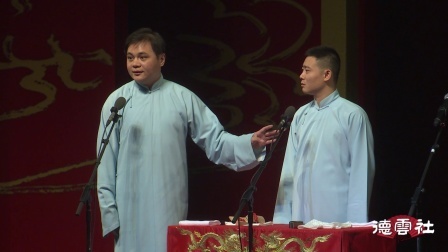 德云社相声 《数来宝》高峰 栾云平