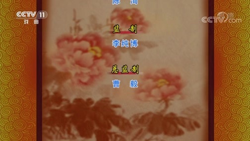 CCTV空中剧院 《CCTV空中剧院》 20190803 京剧《红鬃烈马》 2/2