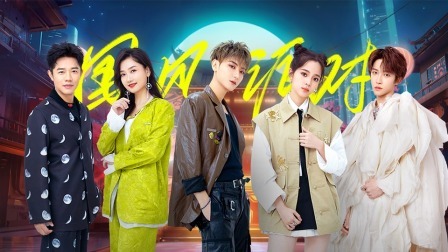 星电音联盟 上：刘宇绝美“化鲸”舞台！经典国风改编不断！AI小队命运未卜