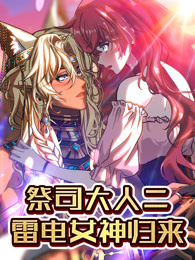 祭司大人二 雷电女神归来 动态漫画
