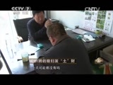 致富经 《致富经》 20150504 爱折腾的媳妇发“土”财