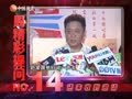 娱乐现场 《现场》20130908：一周精彩提问NO.20 张国立年龄大怕影响合作