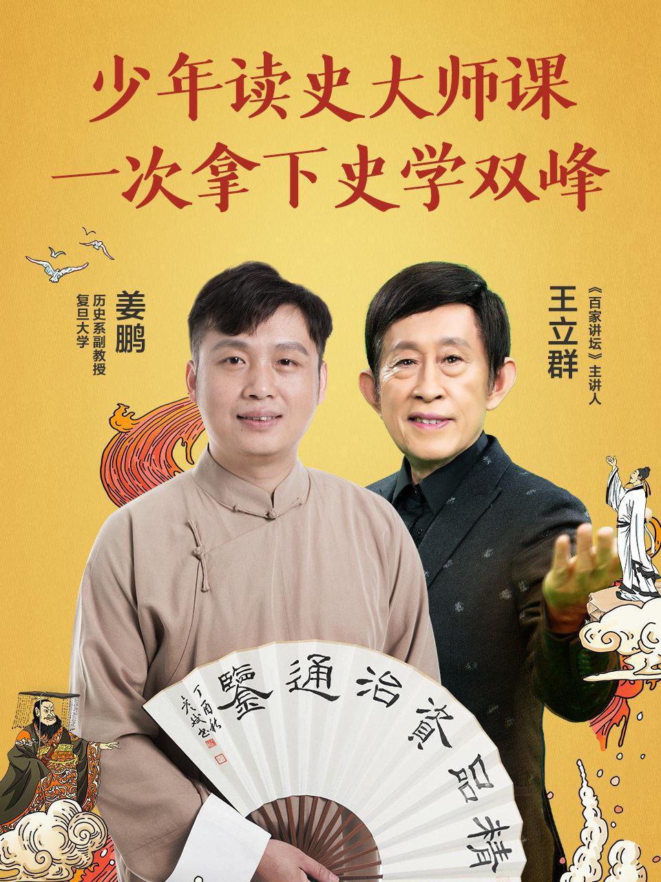 少年读史大师课 一次拿下史学双峰