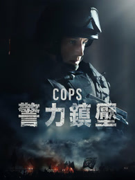 警事（2018）