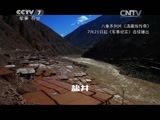 军事纪实 《军事纪实》 20150729 滇藏线传奇⑥