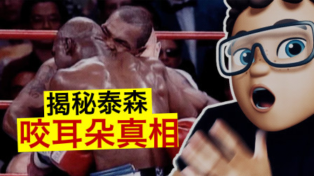 黑马格斗 23年前，泰森为什么咬掉霍利菲尔德耳朵？