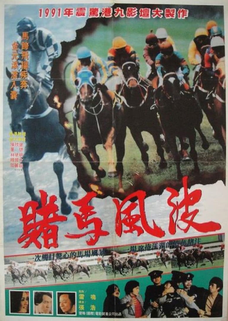马场风暴 海报