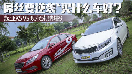 超级试驾 第一季 吊丝要逆袭 买什么车好 起亚K5 VS现代索纳塔九