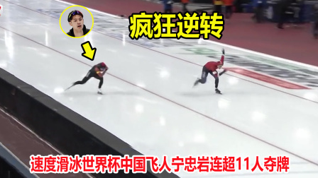 大舌头说冰雪 大逆转！速度滑冰宁忠岩爆发上演疯狂冲刺，中国队连超11人夺牌