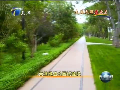天津新闻 《天津新闻》 20140705