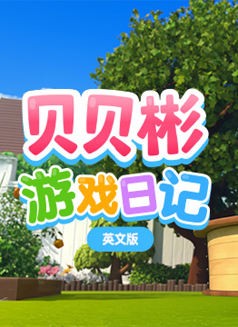 贝贝彬游戏日记（Bebefinn Playtime）英文版