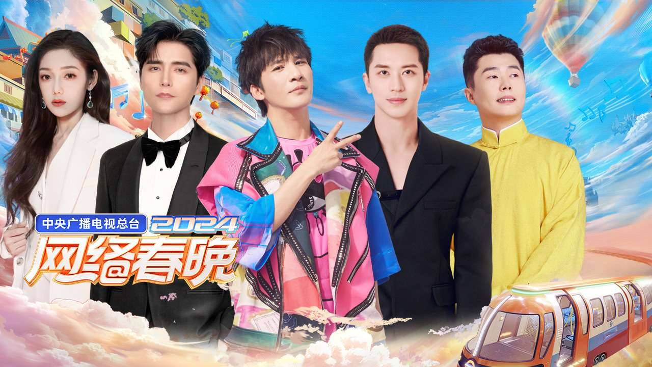 2024网络春晚:大张伟希林周九良齐聚献唱