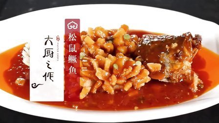 大厨之作 松鼠鳜鱼 34