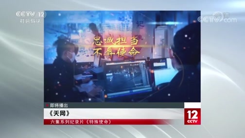 天网 《天网》 20200601 特殊使命 人在旅途