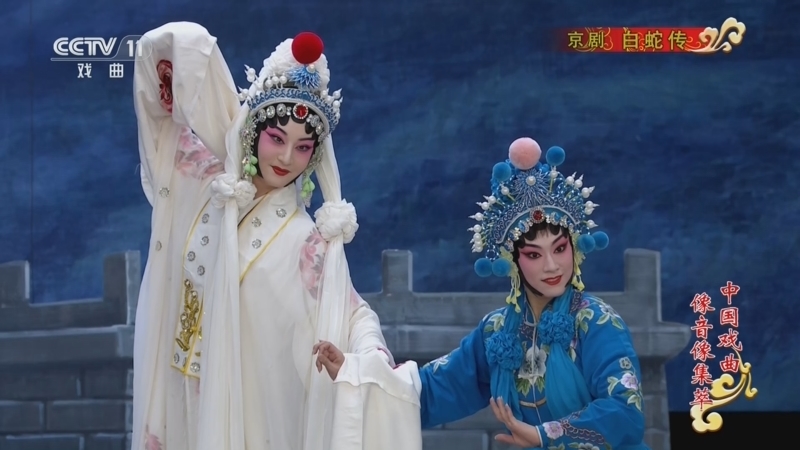《中国戏曲像音像集萃》 20260502 京剧《白蛇传》