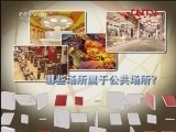 读书 《读书》 20120306 在公共场所如何保障安全《公共场所安全防范》