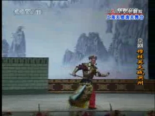 CCTV空中剧院 穆桂英大战洪州 1-2