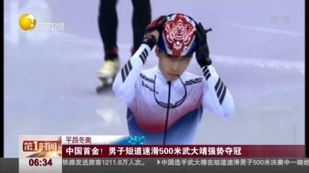第一时间 平昌冬奥：中国首金！男子短道速滑500米武大靖强势夺冠