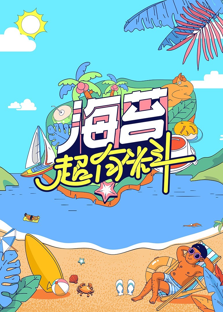 海苔超有料 海报