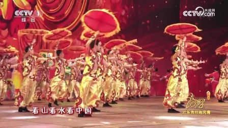 2018央视元宵晚会 歌舞《看山看水看中国》张也 吕继宏 张凯丽 孙涛等