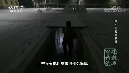 军营的味道 《军营的味道》 20200223 伊木河的炊事兵