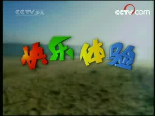 快乐体验 快乐体验 2008年 第44期