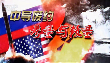 深度国际 《深度国际》 20190817 中导废约 考量与较量