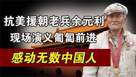 趣谈古今事 抗美援朝老兵，现场演绎标准的匍匐前进，引无数观众震撼落泪