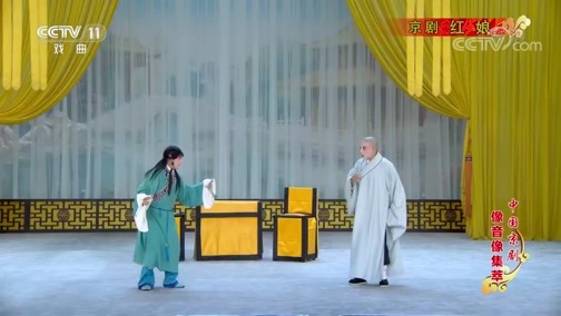 中国京剧音配像精萃 《中国京剧像音像集萃》 20191114 京剧《红娘》 2/2