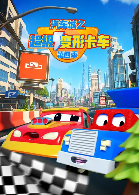 汽车城之超级变形卡车第四季
