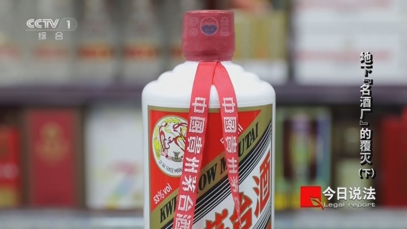 今日说法 《今日说法》 20240112 地下“名酒厂”的覆灭（下）