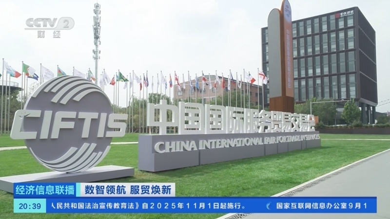 经济信息联播 《经济信息联播》 20250914