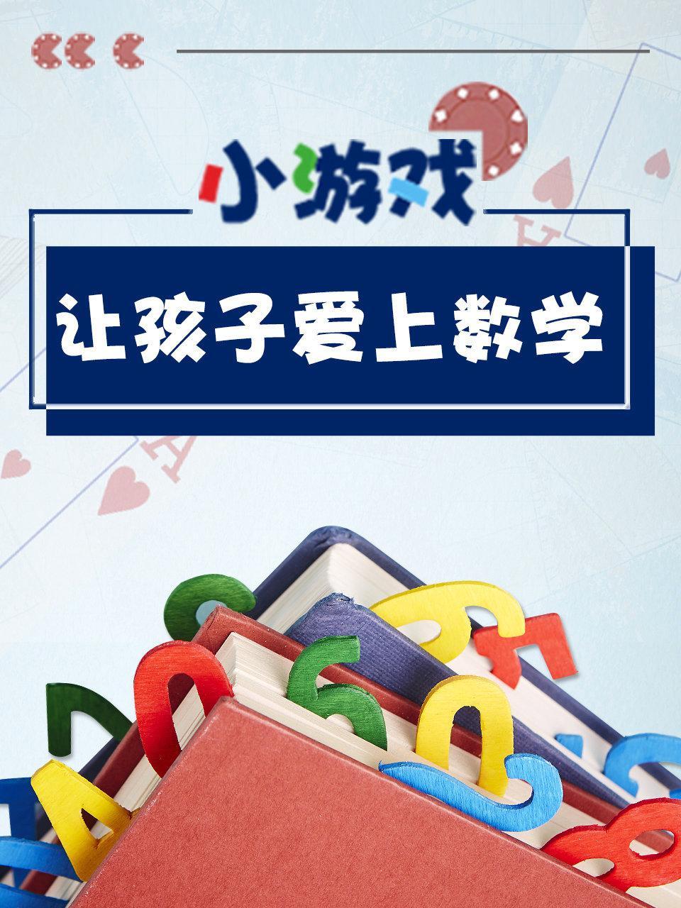 小游戏让孩子爱上数学