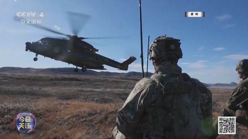 《今日关注》 20260119 欧洲多国硬刚美威胁 特朗普：欧洲在玩“危险游戏”