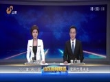 山东新闻联播 《山东新闻联播》 20170710