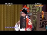 CCTV空中剧院 《CCTV空中剧院》 20150114 京剧《秦香莲》 2/2