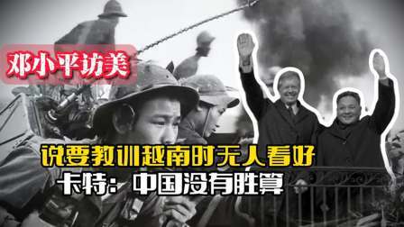 战史分析 79年邓小平访美，说要教训越南时无人看好，卡特：中国没有胜算