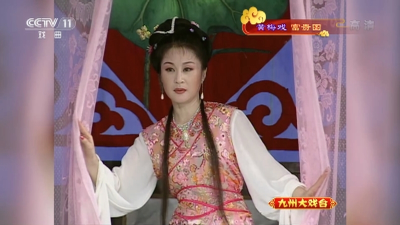 《九州大戏台》 20210504 黄梅戏《富贵图》