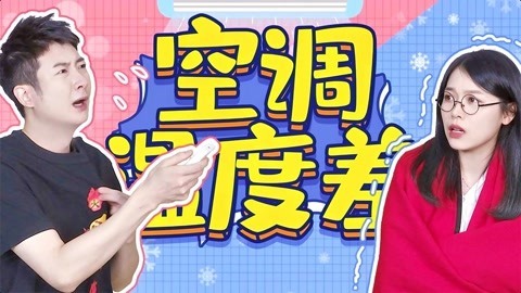 粤知一二 广东夏天课室的空调，能不能整点阳间的温度