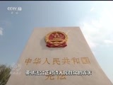 焦点访谈 《焦点访谈》 20171006 这五年：守护公正要靠法