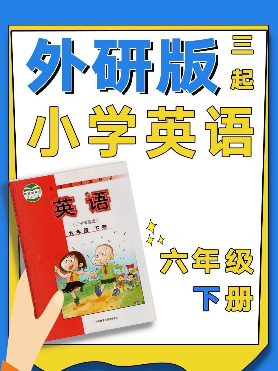外研版三起小学英语六年级下册