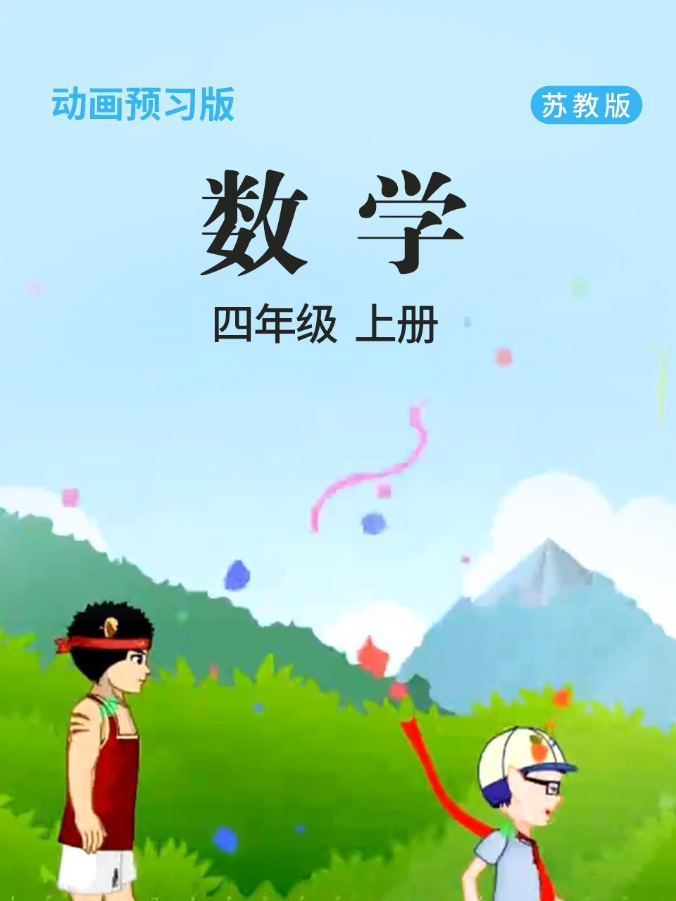 数学 四年级 上册 苏教版