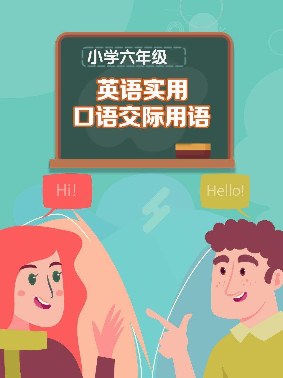 小学六年级 英语 实用口语交际用语