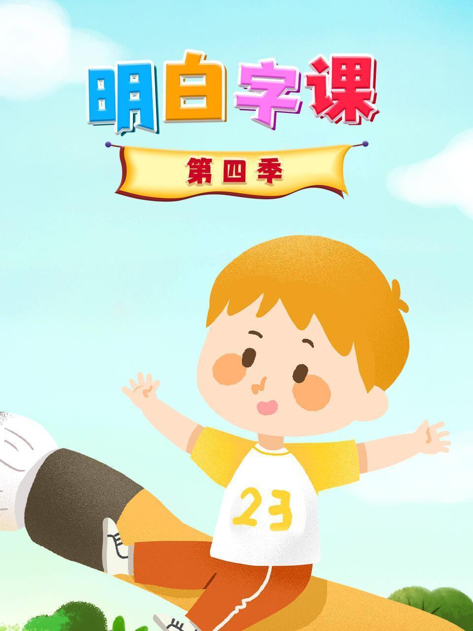 明白字课 第四季