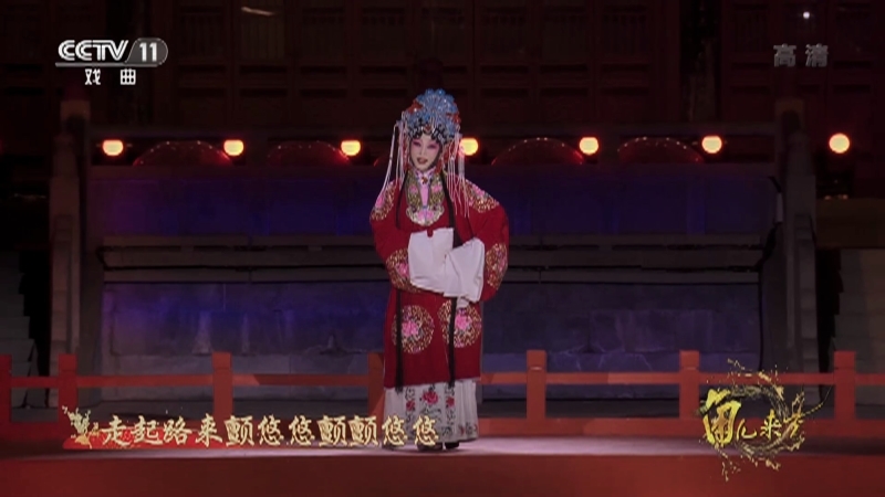 《角儿来了》 20210314