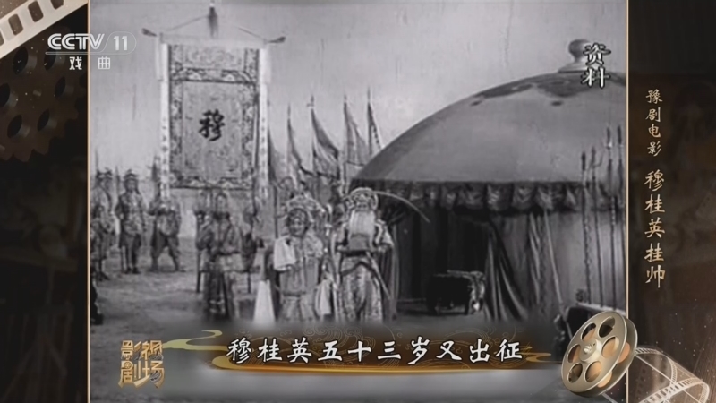 戏曲影视剧场 《戏曲影视剧场》 20260519 豫剧电影《穆桂英挂帅》