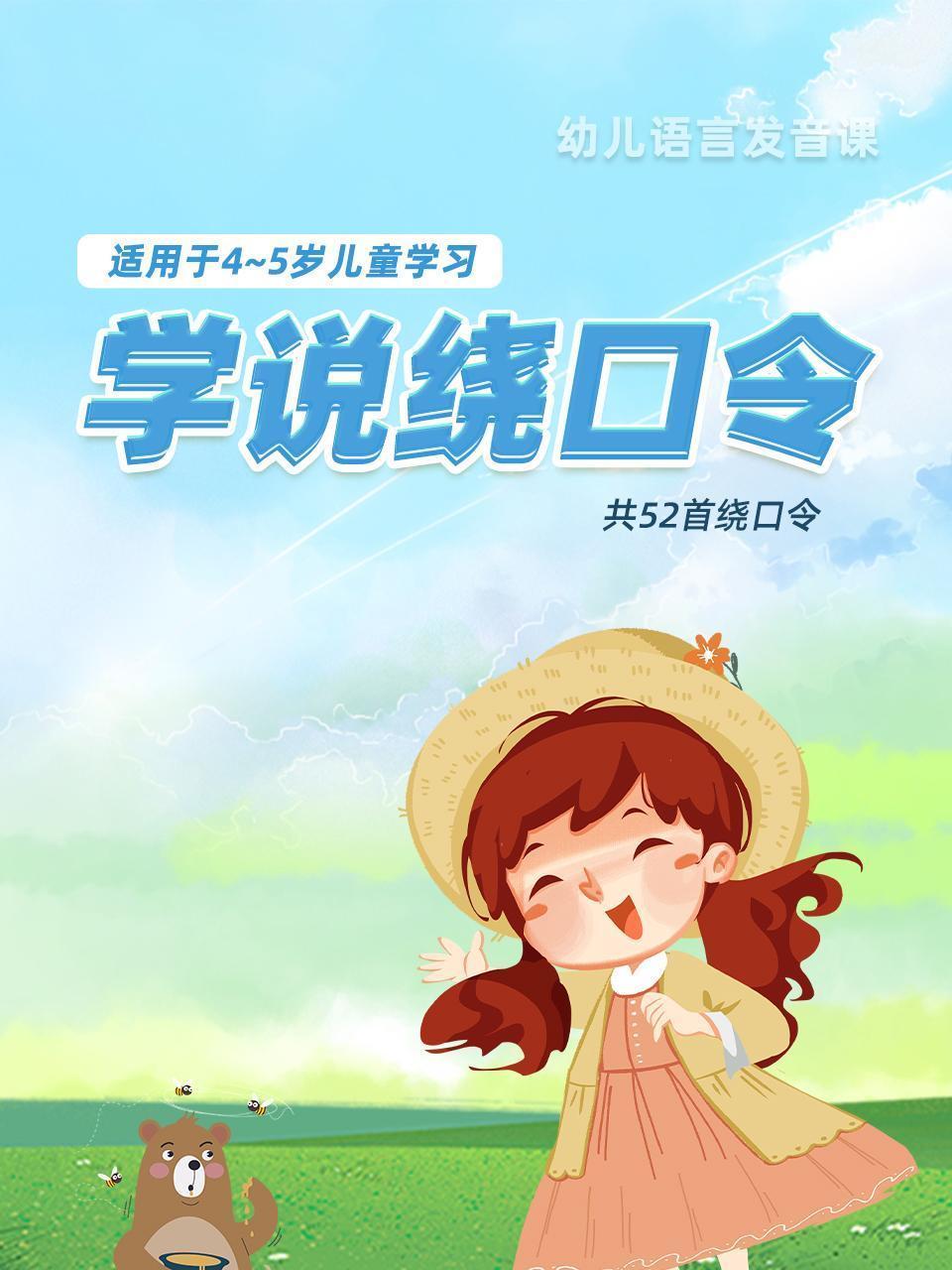 学说绕口令（适用于4-5岁儿童学习）