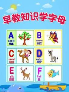 早教知识学字母
