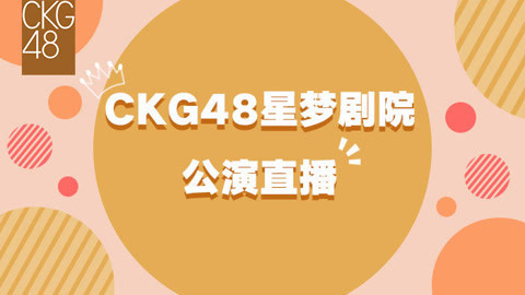 CKG48女团剧场公演 CKG48Team C剧场公演