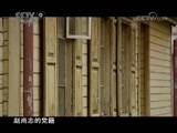 《历史传奇》 20110111 《铁骨忠魂》 第二集